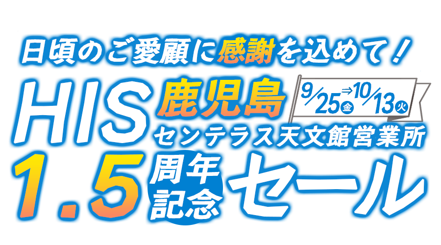 HIS鹿児島センテラス天文館営業所_1.5周年記念セール