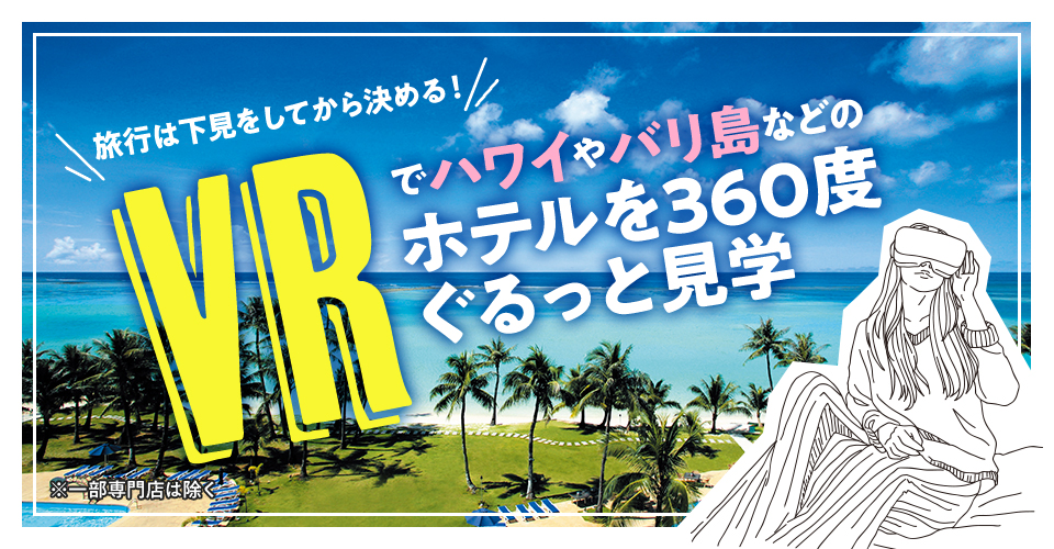 VRでハワイやバリ島などのホテルを360度ぐるっと見学※一部専門店は除く