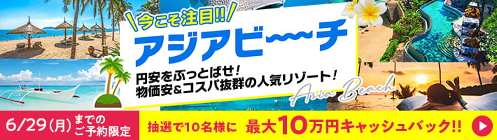 今こそ注目！！アジアビーチ