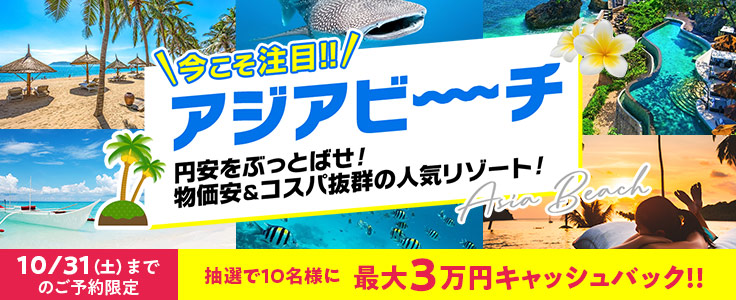 関西発アジアビーチキャンペーン