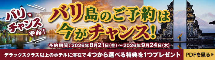 バリ島チャンスキャンペーン