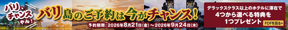 バリ島チャンスキャンペーン