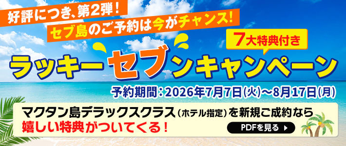 ラッキーセブンキャンペーン