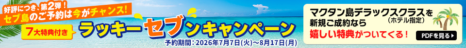 ラッキーセブンキャンペーン