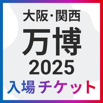 2025日本国際博覧会