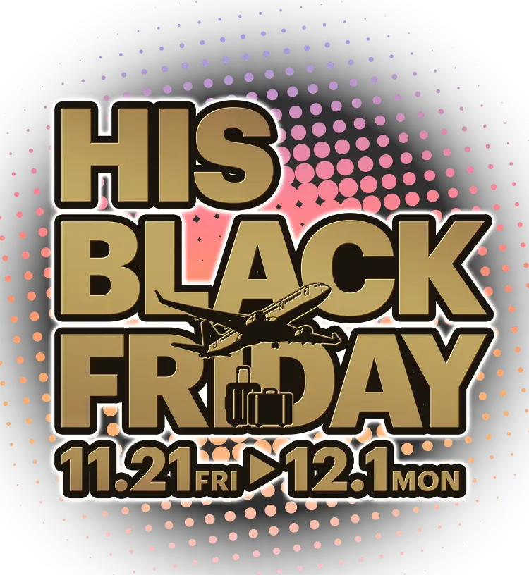 HISブラックフライデー 2025.11.21～12.1開催 売切御免！の今だけ価格！！