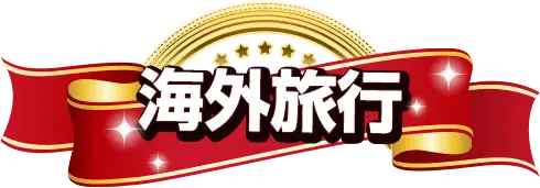 海外旅行