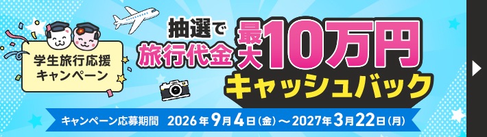 旅行代金最大10万円キャッシュバックキャンペーン