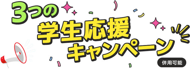 3つの学生応援キャンペーン