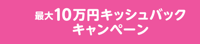 最大10万円キャッシュバックキャンペーン