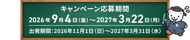 キャンペーン応募期間：2026年9月4日(金)～2027年3月22日(月)
