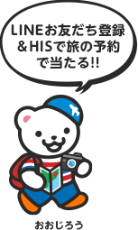 LINEお友だち登録＆HISで旅の予約で当たる！