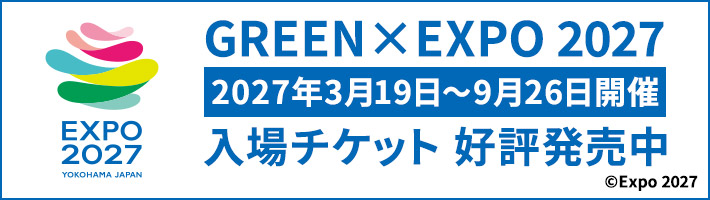 GREEN EXPO入場チケット好評発売中