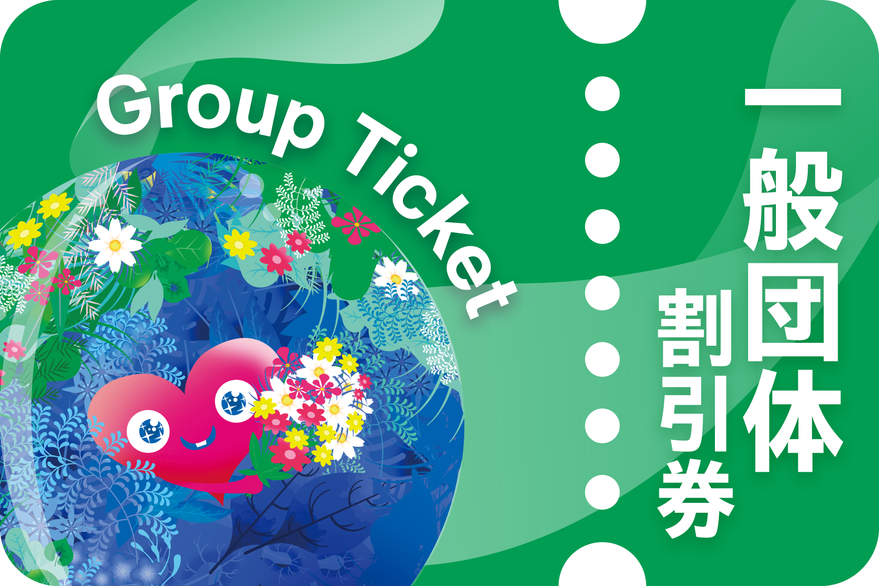 一般団体割引券