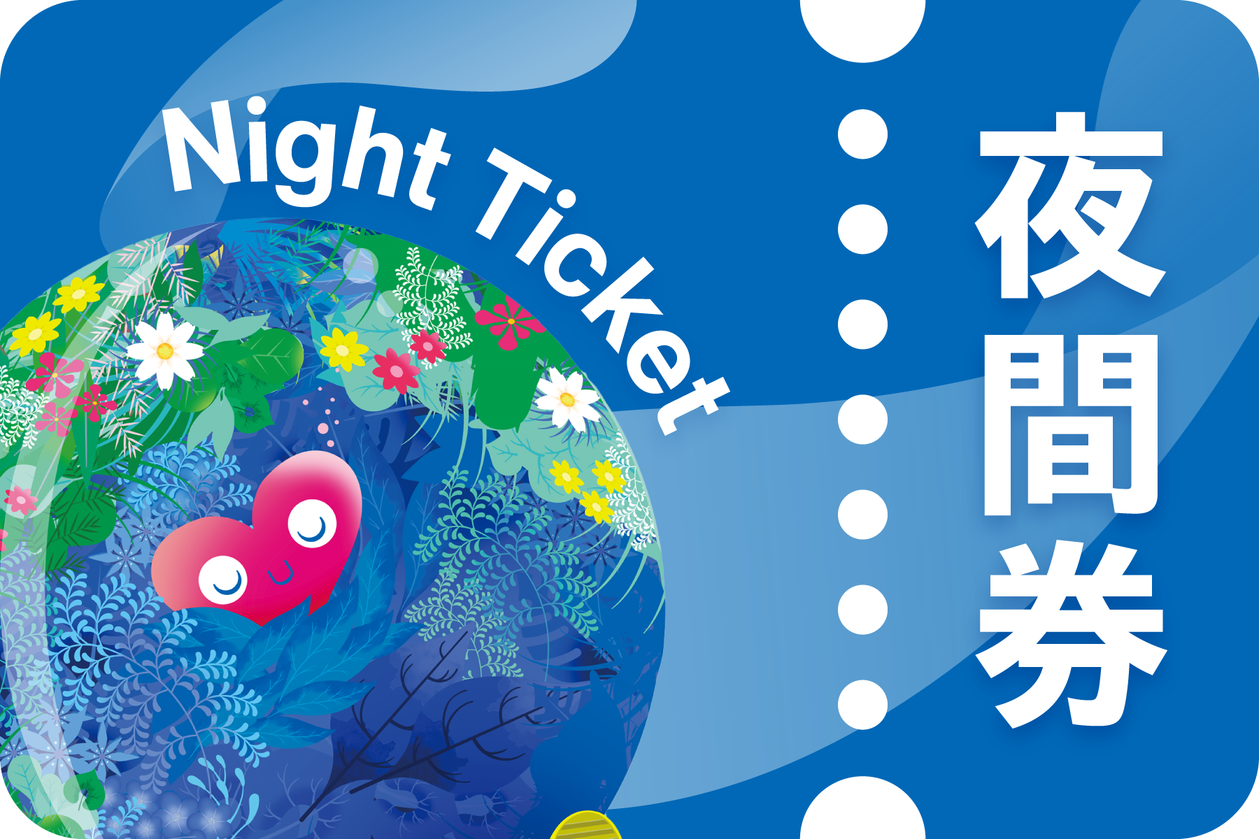 夜間券