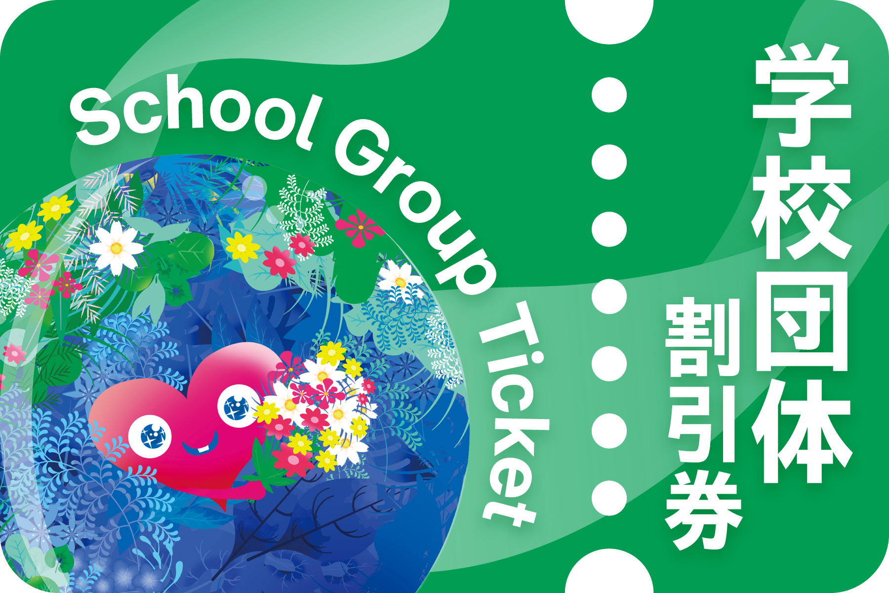 学校団体割引券