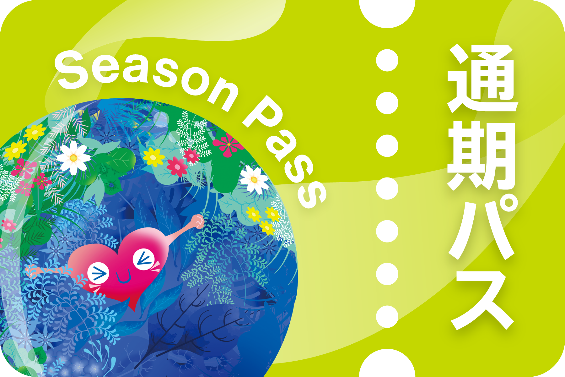 複数回入場パス / 通期パス
