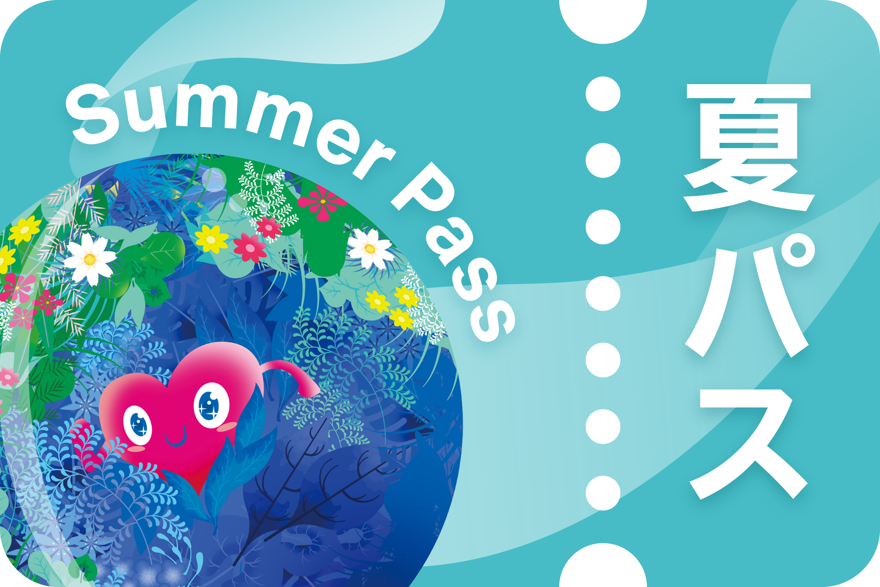 複数回入場パス / 夏パス