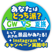 GW vs 夏旅 あなたはどっち派？とっておきの景品があたる！Instagramキャンペーン実施中！