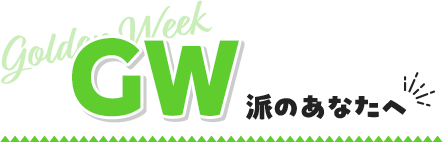 GW派のあなたへ