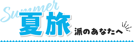 夏旅派のあなたへ