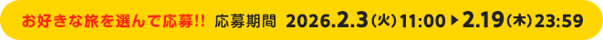 お好きな旅を選んで応募！応募期間 2026.2.3～2026.2.19