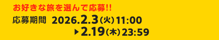 お好きな旅を選んで応募！応募期間 2026.2.3～2026.2.19
