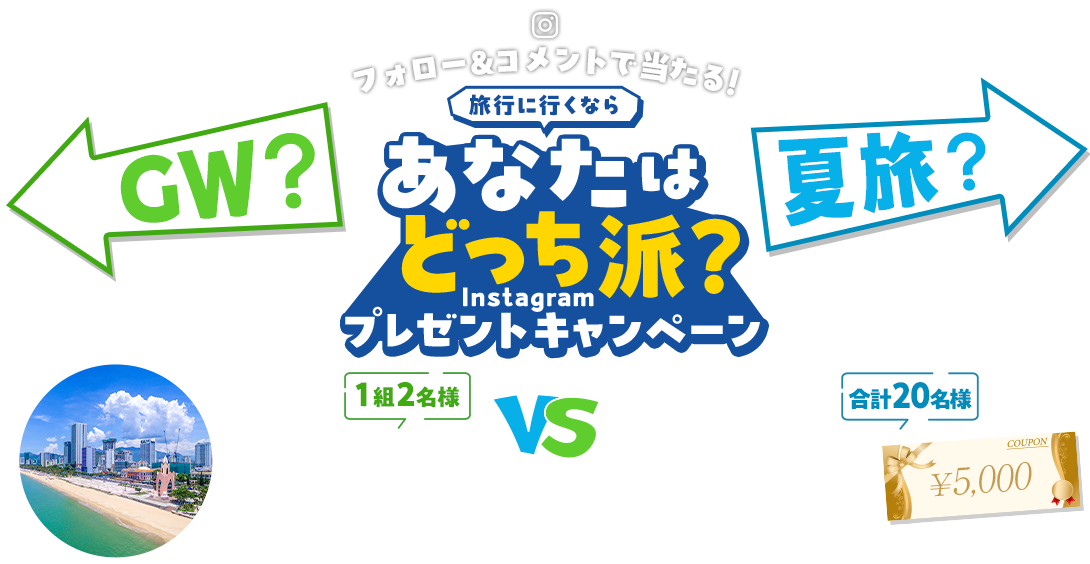 GW vs 夏旅 あなたはどっち派？Instagramプレゼントキャンペーン