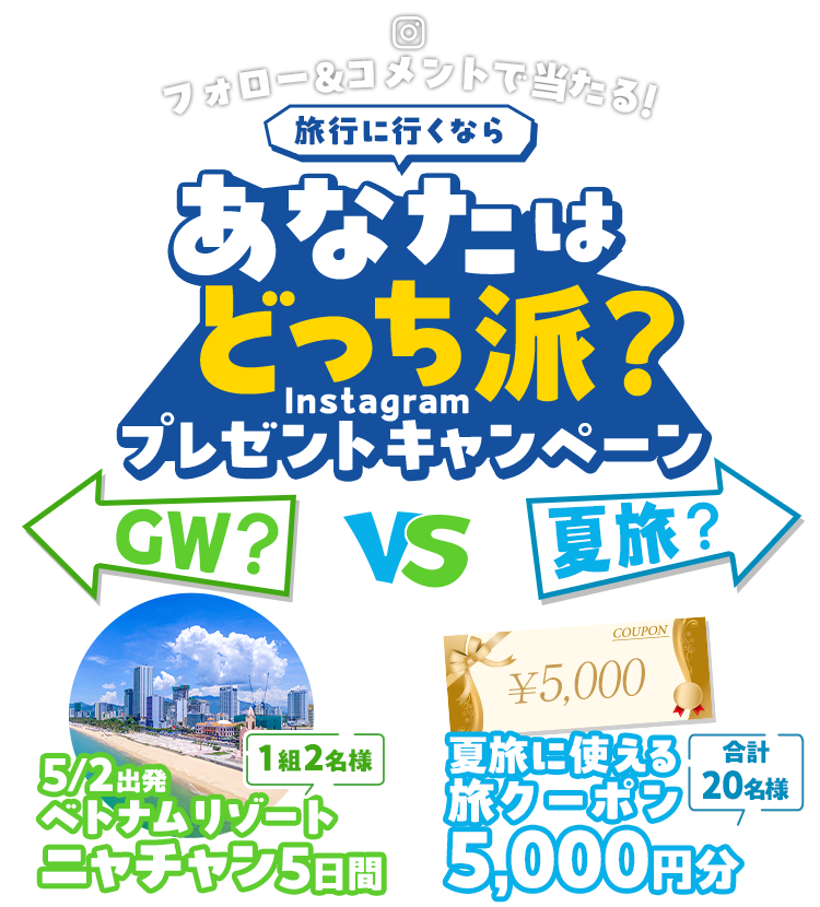GW vs 夏旅 あなたはどっち派？Instagramプレゼントキャンペーン