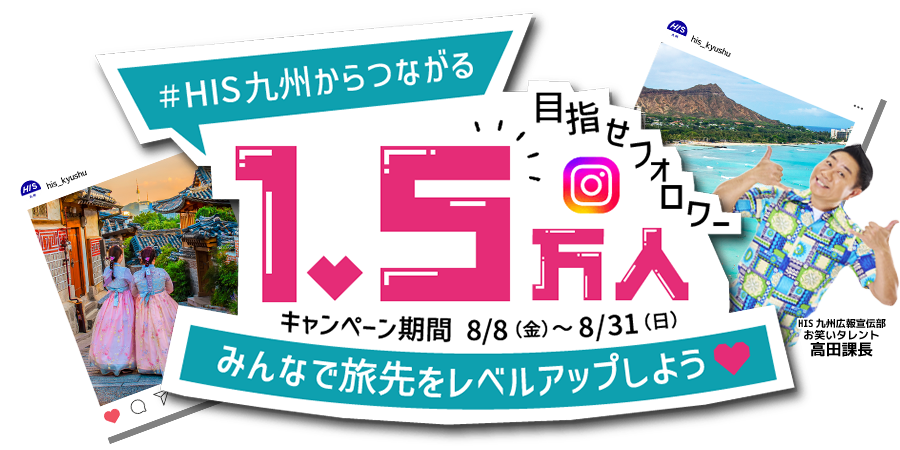 九州・福岡発_Instagramフォロー＆いいね♡キャンペーン