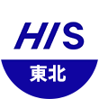 HIS東北