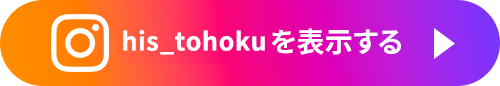 @his_tohokuを表示する