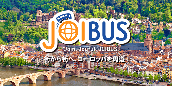 JOIBUS 街から街へ、ヨーロッパを周遊！