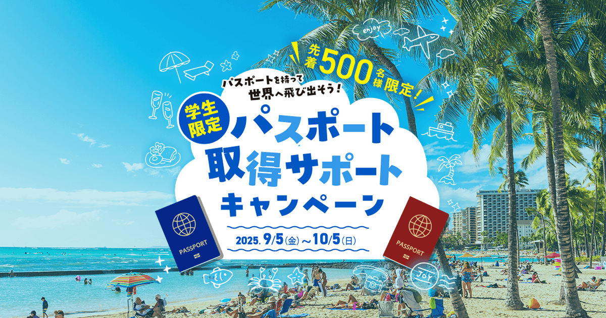 学生限定！パスポート取得サポートキャンペーン【HIS】