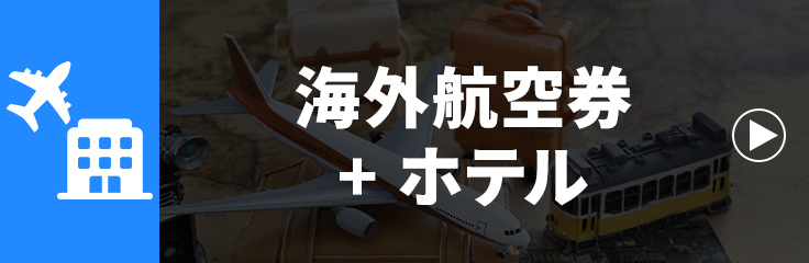 海外航空券+ホテル