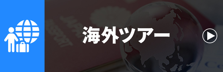 海外ツアー