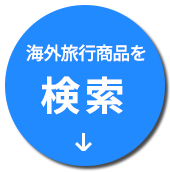 行きたい旅行がお決まりの方は商品検索画面までスクロールします。