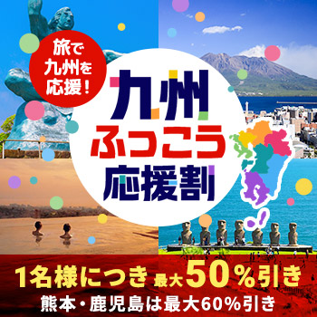九州ふっこう応援割