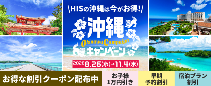 HIS沖縄キャンペーン