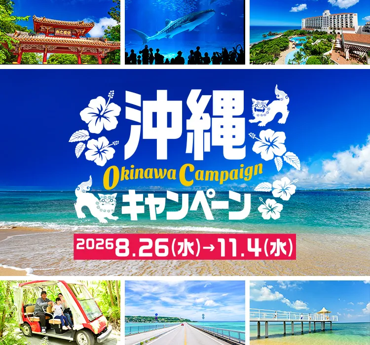 沖縄キャンペーン