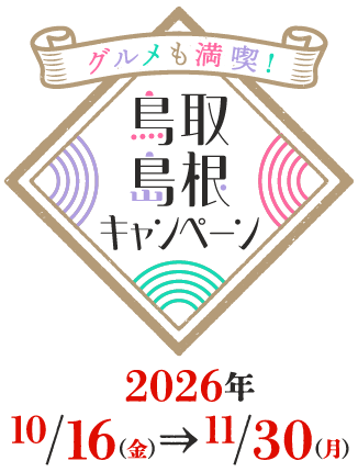 グルメも満喫！鳥取・島根キャンペーン