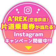 インスタグラムキャンペーンはこちら