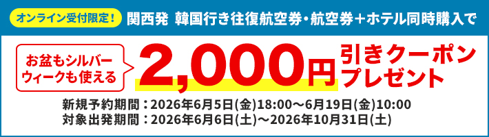 オンライン受付限定！関西発 韓国行き往復航空券・航空券＋ホテル同時購入で2,000円割引クーポンプレゼント