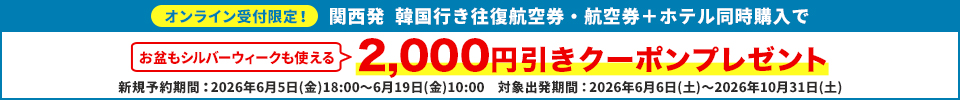 オンライン受付限定！関西発 韓国行き往復航空券・航空券＋ホテル同時購入で2,000円割引クーポンプレゼント