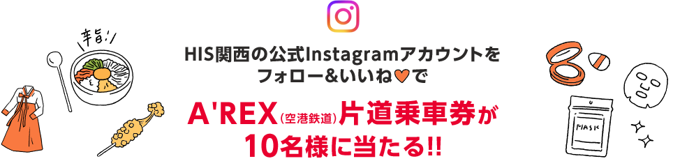 HIS関西公式Instagramアカウントをフォロー＆いいねでA'REX（空港鉄道）片道乗車券が10名様に当たる！
