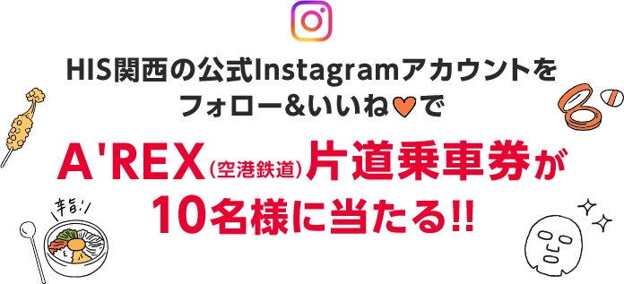 HIS関西公式Instagramアカウントをフォロー＆いいねでA'REX（空港鉄道）片道乗車券が10名様に当たる！