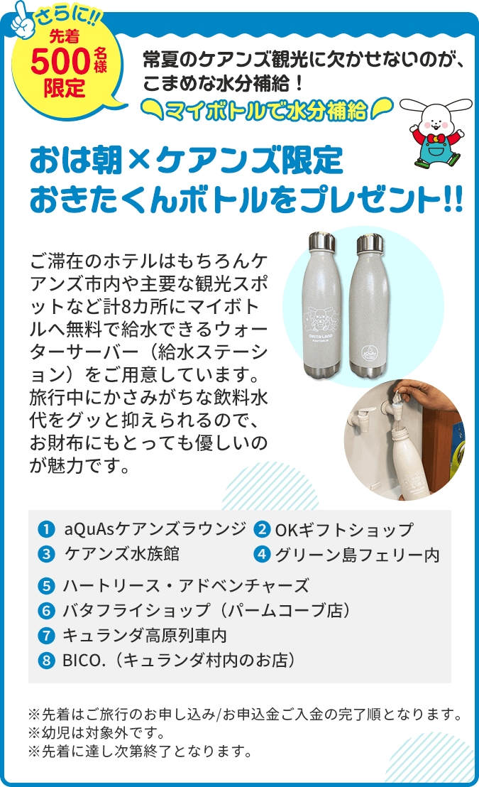 おは朝×ケアンズ限定おきたくんボトルをプレゼント!!