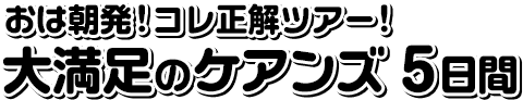 おは朝発!コレ正解ツアー!大満足のケアンズ5日間