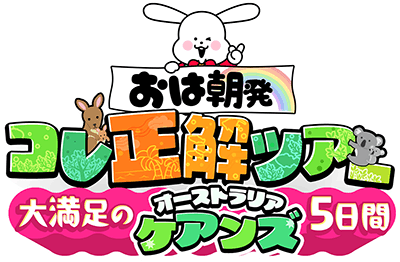 おは朝発!コレ正解ツアー!大満足のケアンズ5日間