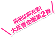 前回は即完売!大人気企画第2弾